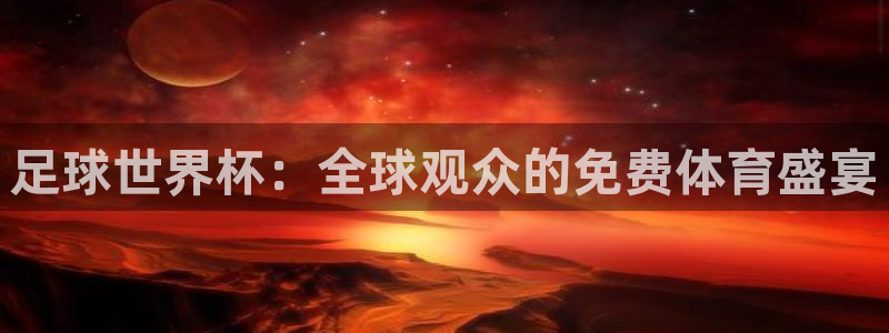 足球世界杯：全球观众的免费体育盛宴