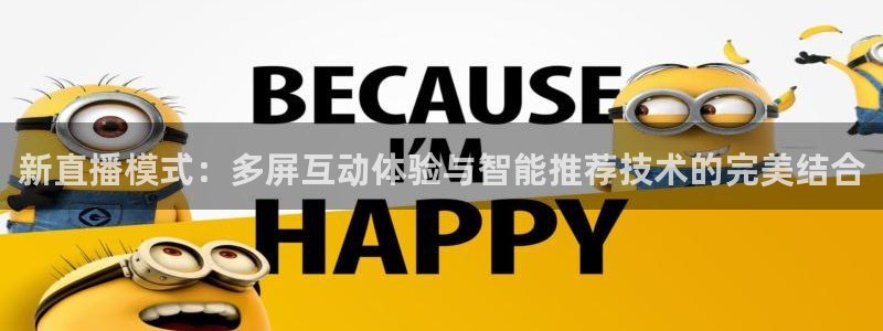 新直播模式：多屏互动体验与智能推荐技术的完美结合