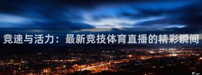 竞速与活力：最新竞技体育直播的精彩瞬间