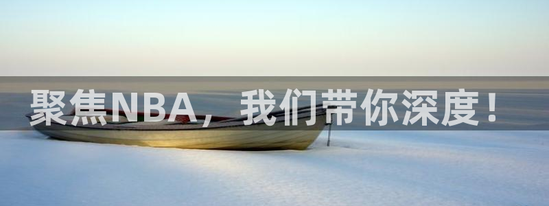 聚焦NBA，我们带你深度！