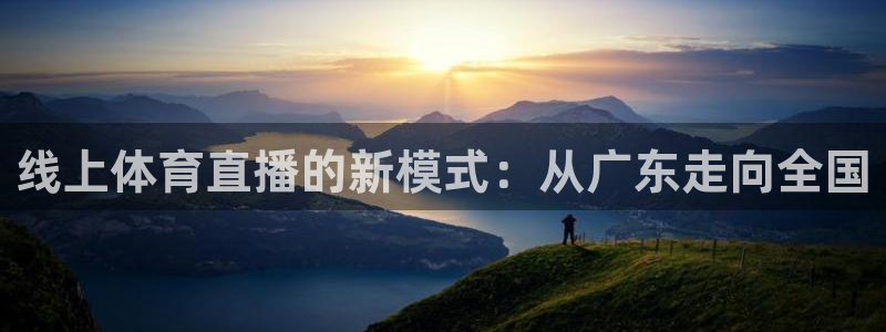 线上体育直播的新模式：从广东走向全国