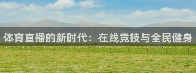 体育直播的新时代：在线竞技与全民健身