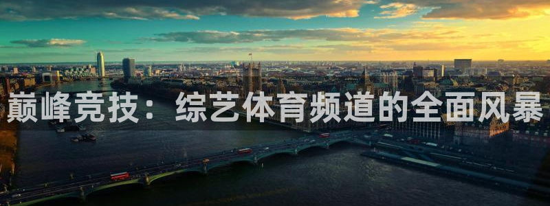 巅峰竞技：综艺体育频道的全面风暴